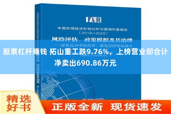 股票杠杆赚钱 拓山重工跌9.76%，上榜营业部合计净卖出690.86万元