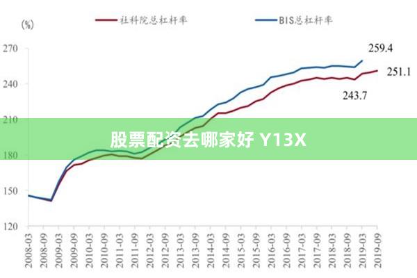 股票配资去哪家好 Y13X