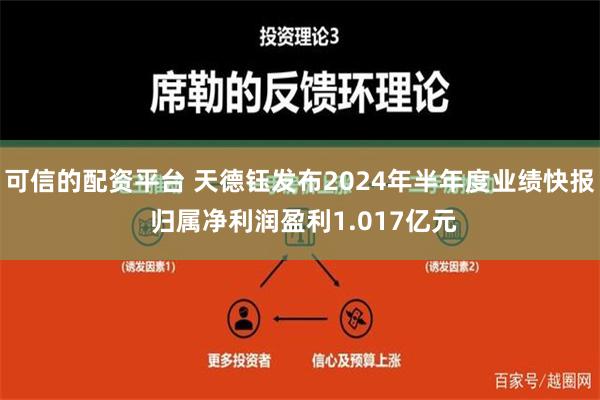 可信的配资平台 天德钰发布2024年半年度业绩快报 归属净利润盈利1.017亿元