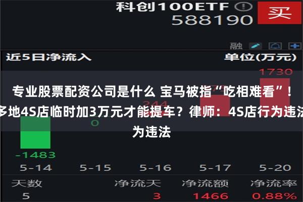 专业股票配资公司是什么 宝马被指“吃相难看”！多地4S店临时加3万元才能提车？律师：4S店行为违法