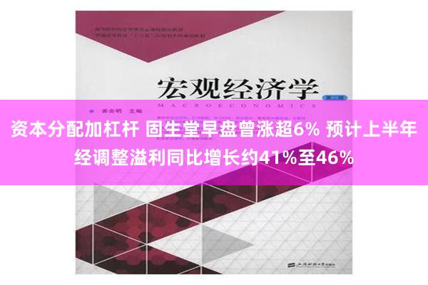 资本分配加杠杆 固生堂早盘曾涨超6% 预计上半年经调整溢利同比增长约41%至46%