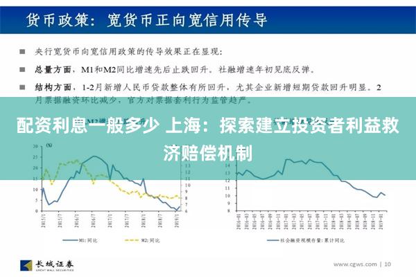 配资利息一般多少 上海：探索建立投资者利益救济赔偿机制