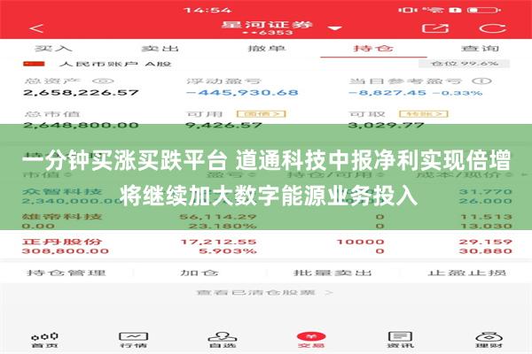 一分钟买涨买跌平台 道通科技中报净利实现倍增 将继续加大数字能源业务投入