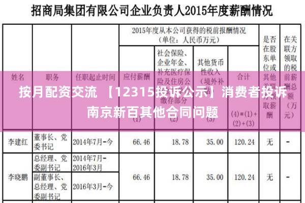 按月配资交流 【12315投诉公示】消费者投诉南京新百其他合同问题