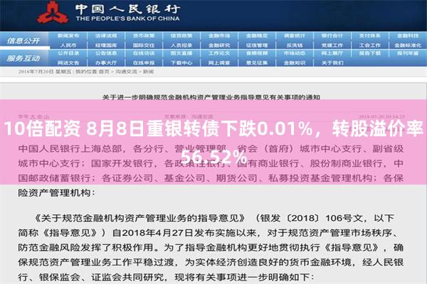 10倍配资 8月8日重银转债下跌0.01%，转股溢价率56.52%