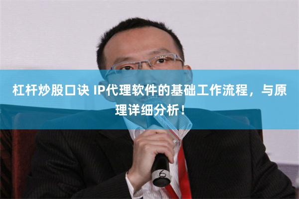 杠杆炒股口诀 IP代理软件的基础工作流程，与原理详细分析！