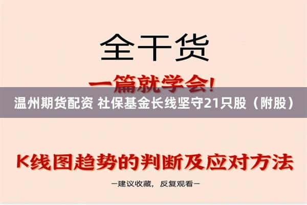 温州期货配资 社保基金长线坚守21只股（附股）