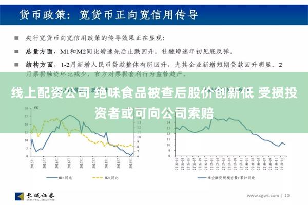 线上配资公司 绝味食品被查后股价创新低 受损投资者或可向公司索赔