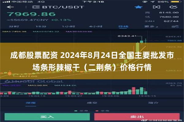 成都股票配资 2024年8月24日全国主要批发市场条形辣椒干（二荆条）价格行情