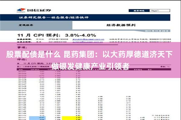 股票配债是什么 昆药集团：以大药厚德道济天下 做银发健康产业引领者