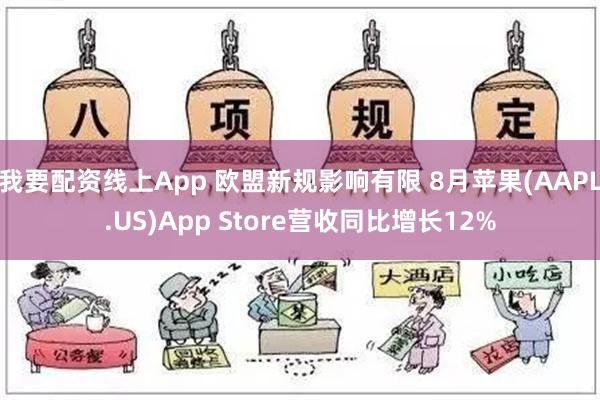 我要配资线上App 欧盟新规影响有限 8月苹果(AAPL.US)App Store营收同比增长12%