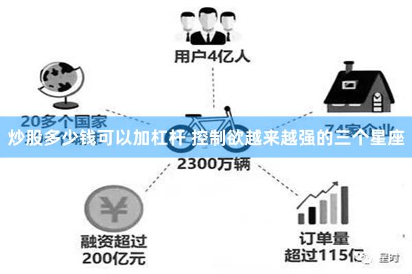 炒股多少钱可以加杠杆 控制欲越来越强的三个星座