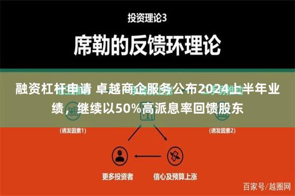 融资杠杆申请 卓越商企服务公布2024上半年业绩，继续以50%高派息率回馈股东