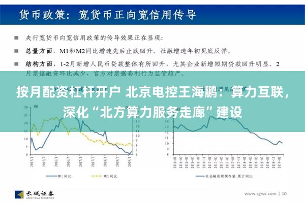 按月配资杠杆开户 北京电控王海鹏：算力互联，深化“北方算力服务走廊”建设