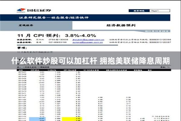 什么软件炒股可以加杠杆 拥抱美联储降息周期