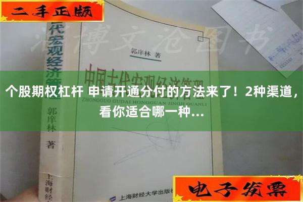 个股期权杠杆 申请开通分付的方法来了！2种渠道，看你适合哪一种...