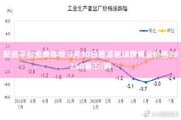 配资平台免费体检 9月30日香港谢瑞麟黄金价格29250港币/两