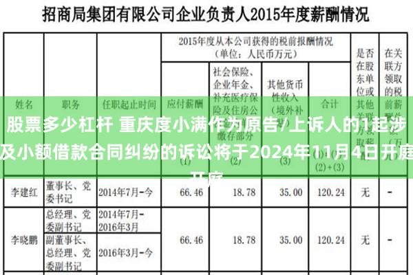 股票多少杠杆 重庆度小满作为原告/上诉人的1起涉及小额借款合同纠纷的诉讼将于2024年11月4日开庭