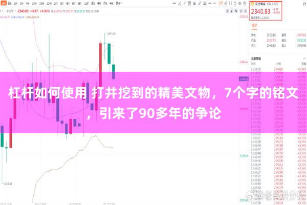 杠杆如何使用 打井挖到的精美文物，7个字的铭文，引来了90多年的争论