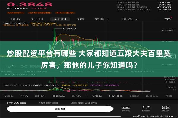 炒股配资平台有哪些 大家都知道五羖大夫百里奚厉害，那他的儿子你知道吗？