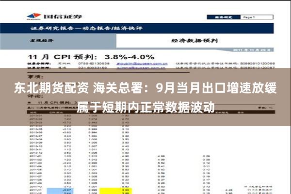 东北期货配资 海关总署：9月当月出口增速放缓属于短期内正常数据波动