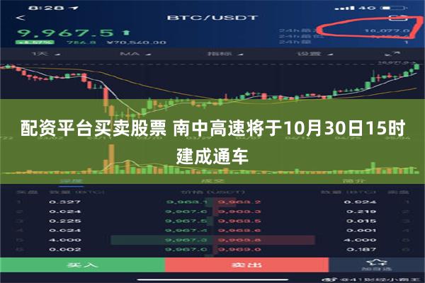 配资平台买卖股票 南中高速将于10月30日15时建成通车