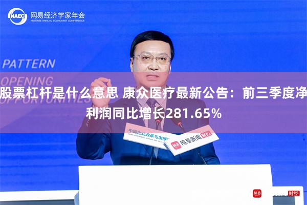 股票杠杆是什么意思 康众医疗最新公告：前三季度净利润同比增长281.65%