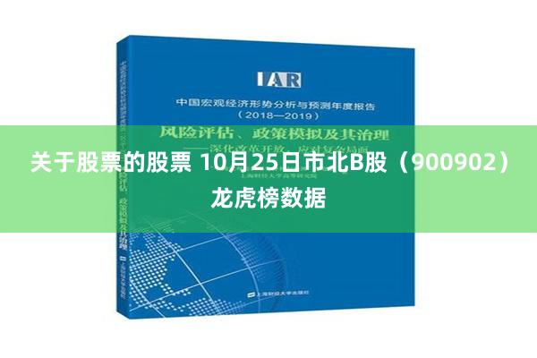 关于股票的股票 10月25日市北B股（900902）龙虎榜数据