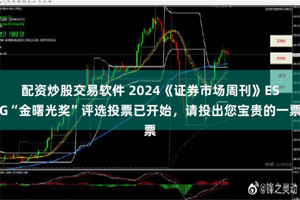 配资炒股交易软件 2024《证券市场周刊》ESG“金曙光奖”评选投票已开始，请投出您宝贵的一票