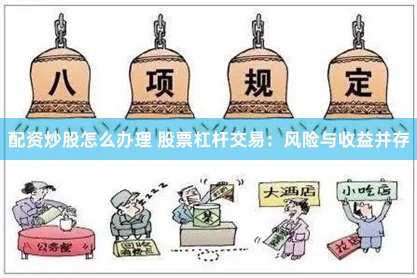 配资炒股怎么办理 股票杠杆交易：风险与收益并存