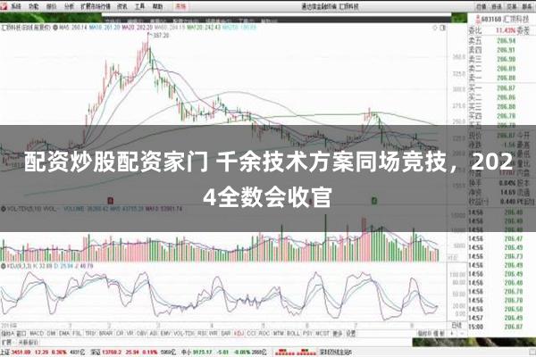 配资炒股配资家门 千余技术方案同场竞技，2024全数会收官