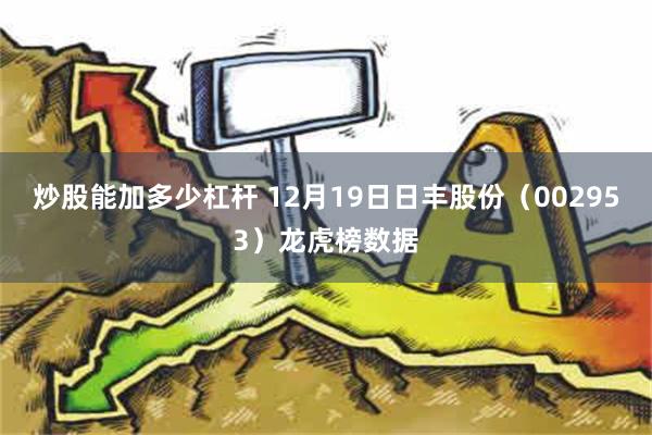 炒股能加多少杠杆 12月19日日丰股份（002953）龙虎榜数据