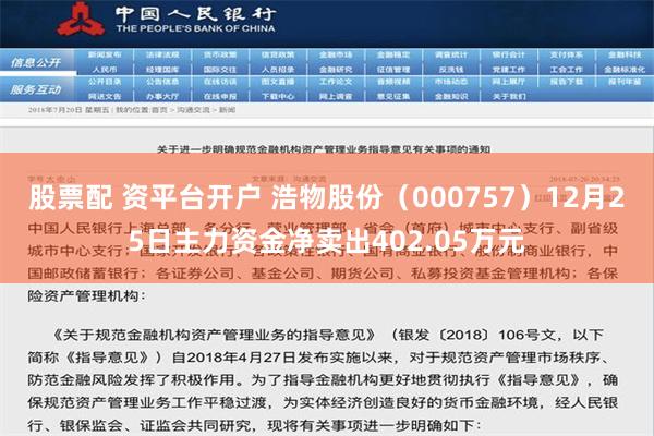 股票配 资平台开户 浩物股份（000757）12月25日主力资金净卖出402.05万元