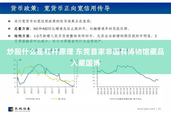 炒股什么是杠杆原理 东莞首家非国有博物馆藏品入藏国博