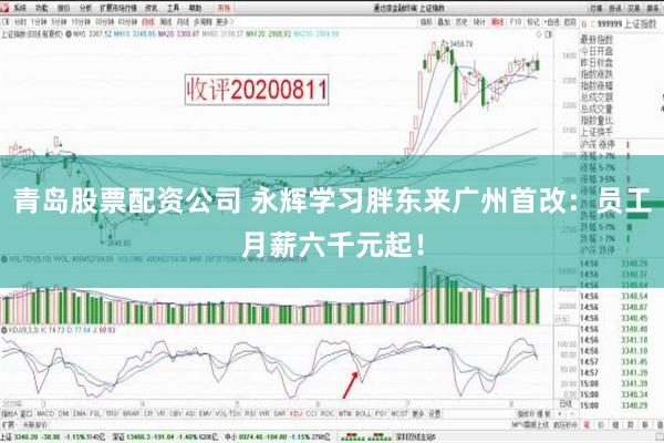 青岛股票配资公司 永辉学习胖东来广州首改：员工月薪六千元起！