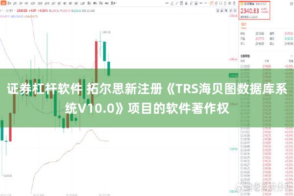 证券杠杆软件 拓尔思新注册《TRS海贝图数据库系统V10.0》项目的软件著作权