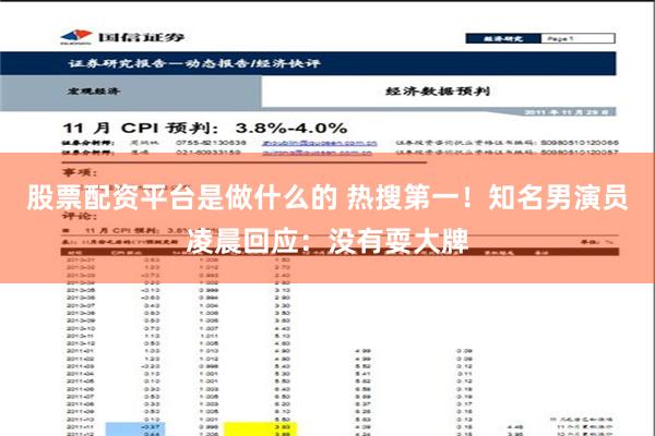 股票配资平台是做什么的 热搜第一！知名男演员凌晨回应：没有耍大牌