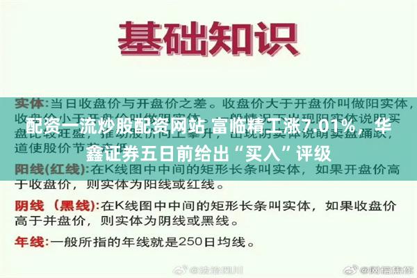 配资一流炒股配资网站 富临精工涨7.01%，华鑫证券五日前给出“买入”评级