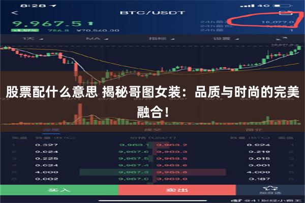 股票配什么意思 揭秘哥图女装：品质与时尚的完美融合！