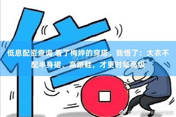 低息配资查询 看了梅婷的穿搭，我悟了：大衣不配半身裙、高跟鞋，才更时髦高级