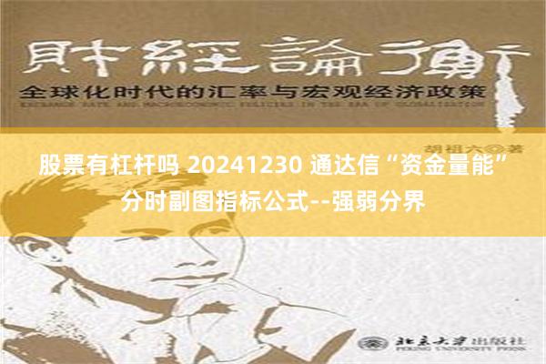 股票有杠杆吗 20241230 通达信“资金量能”分时副图指标公式--强弱分界