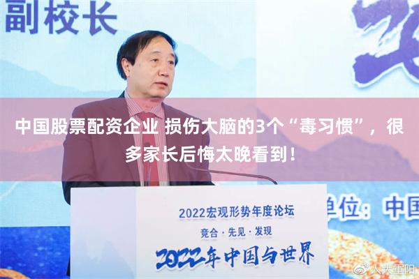 中国股票配资企业 损伤大脑的3个“毒习惯”，很多家长后悔太晚看到！